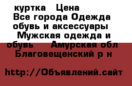 куртка › Цена ­ 3 511 - Все города Одежда, обувь и аксессуары » Мужская одежда и обувь   . Амурская обл.,Благовещенский р-н